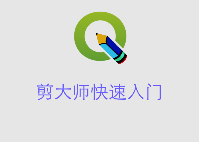 剪大师无水印视频剪辑