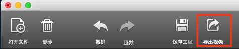 导出MP4视频